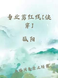 专业剪红线[快穿]