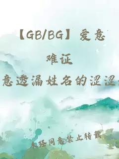 【GB/BG】爱意难证