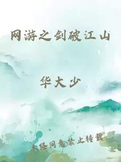 网游之剑破江山