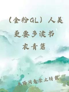 （金粉GL）人美更要多读书