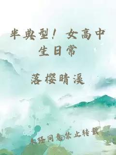 半典型！女高中生日常