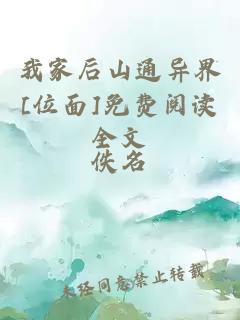 我家后山通异界[位面]免费阅读全文