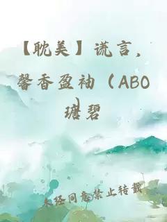 【耽美】谎言，馨香盈袖（ABO）