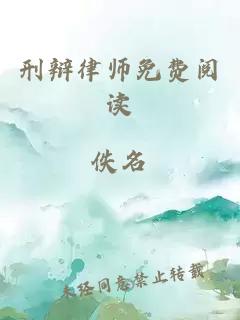 刑辩律师免费阅读