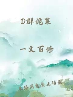 D群诡案