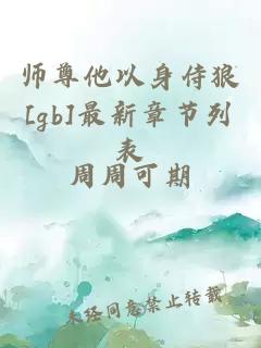 师尊他以身侍狼[gb]最新章节列表