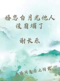 婚恋白月光他人设崩塌了