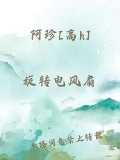 阿珍[高h]