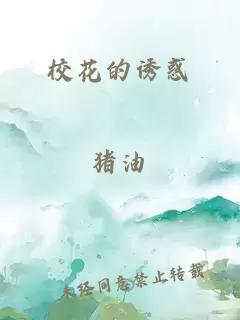 校花的诱惑