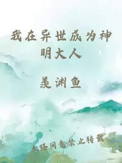 我在异世成为神明大人