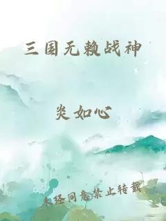 三国无赖战神