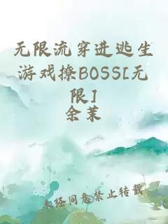 无限流穿进逃生游戏撩BOSS[无限]