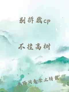 别拆我cp