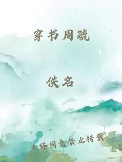 穿书周毓