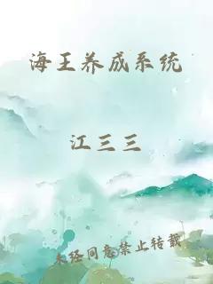 海王养成系统