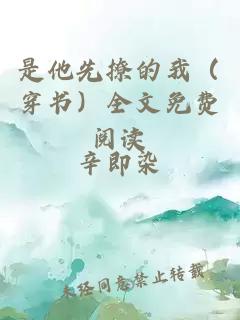 是他先撩的我（穿书）全文免费阅读