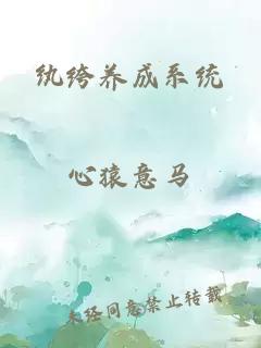 纨绔养成系统