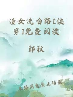 渣女洗白路[快穿]免费阅读