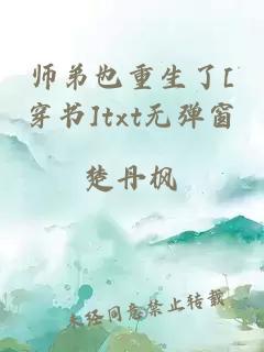 师弟也重生了[穿书]txt无弹窗