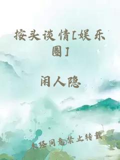 按头谈情[娱乐圈]