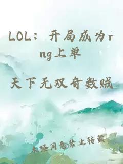 LOL：开局成为rng上单