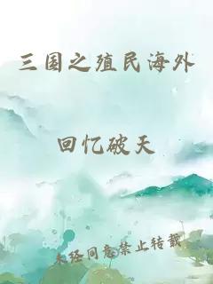 三国之殖民海外