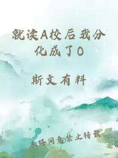 就读A校后我分化成了O