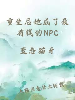 重生后她成了最有钱的NPC