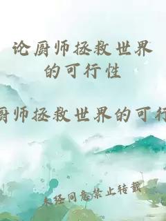 论厨师拯救世界的可行性