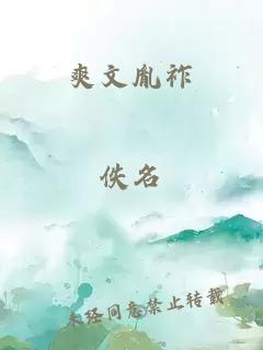 爽文胤祚