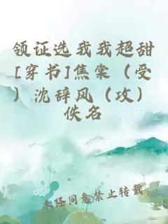 领证选我我超甜[穿书]焦棠（受）沈辞风（攻）