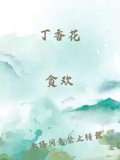 丁香花