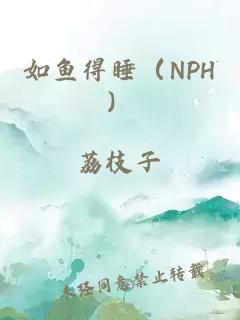 如鱼得睡（NPH）