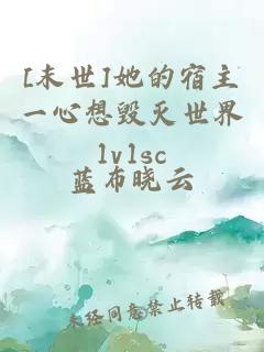 [末世]她的宿主一心想毁灭世界1v1sc