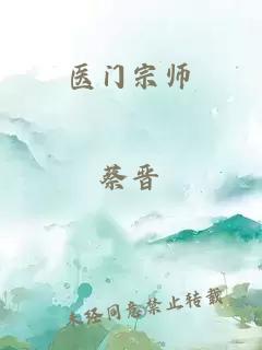 医门宗师