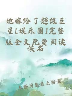 她嫁给了超级巨星[娱乐圈]完整版全文免费阅读