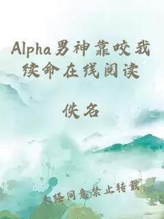 Alpha男神靠咬我续命在线阅读