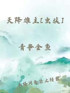 天降雄主[虫族]