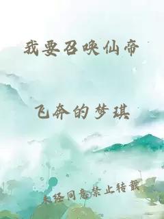 我要召唤仙帝