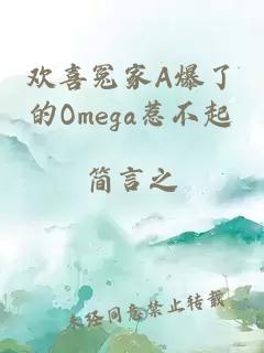 欢喜冤家A爆了的Omega惹不起