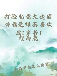 打脸电竞大佬因为我是绿茶喜欢我[穿书]