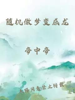 随机做梦变成龙