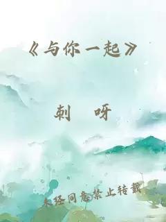 《与你一起》