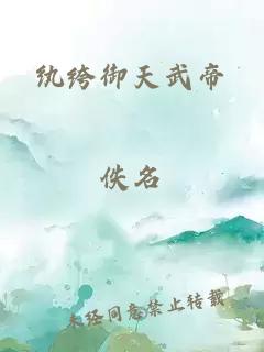 纨绔御天武帝