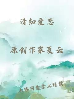 清知爱恋