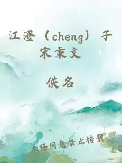 江澄（cheng）子宋秉文