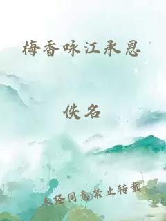 梅香咏江承恩