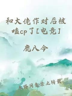 和大佬作对后被嗑cp了[电竞]