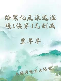 给黑化反派送温暖[快穿]无删减