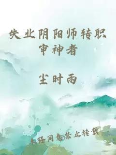 失业阴阳师转职审神者